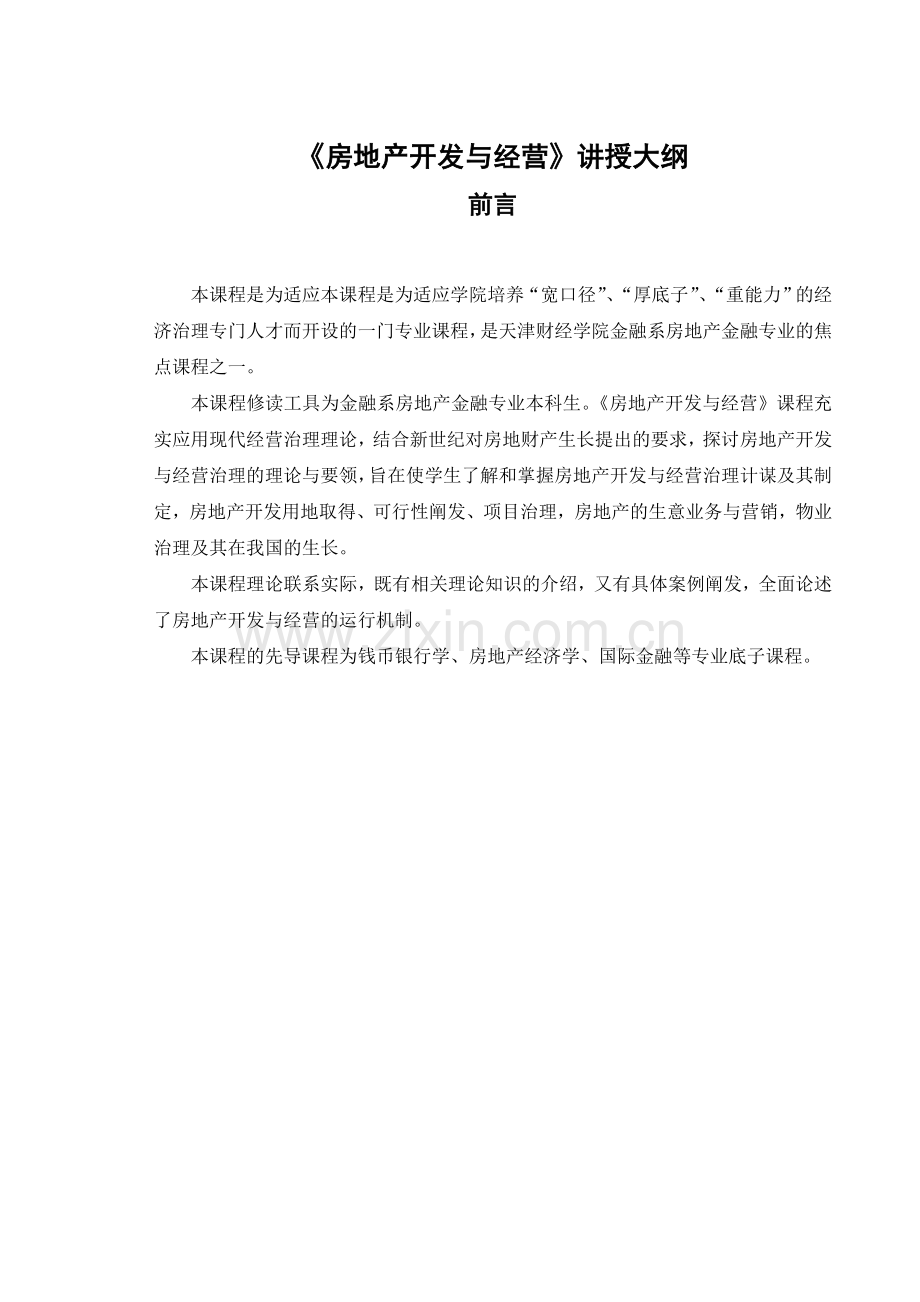 房地产开发与经营教学大纲.docx_第1页