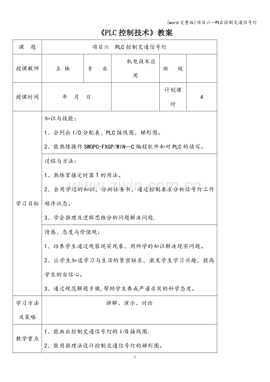 项目六—PLC控制交通信号灯.doc_第1页