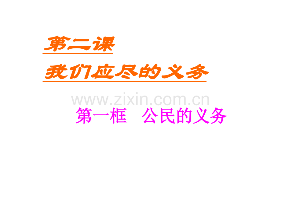 2.1公民的义务公开课一等奖课件省赛课获奖课件.pptx_第1页