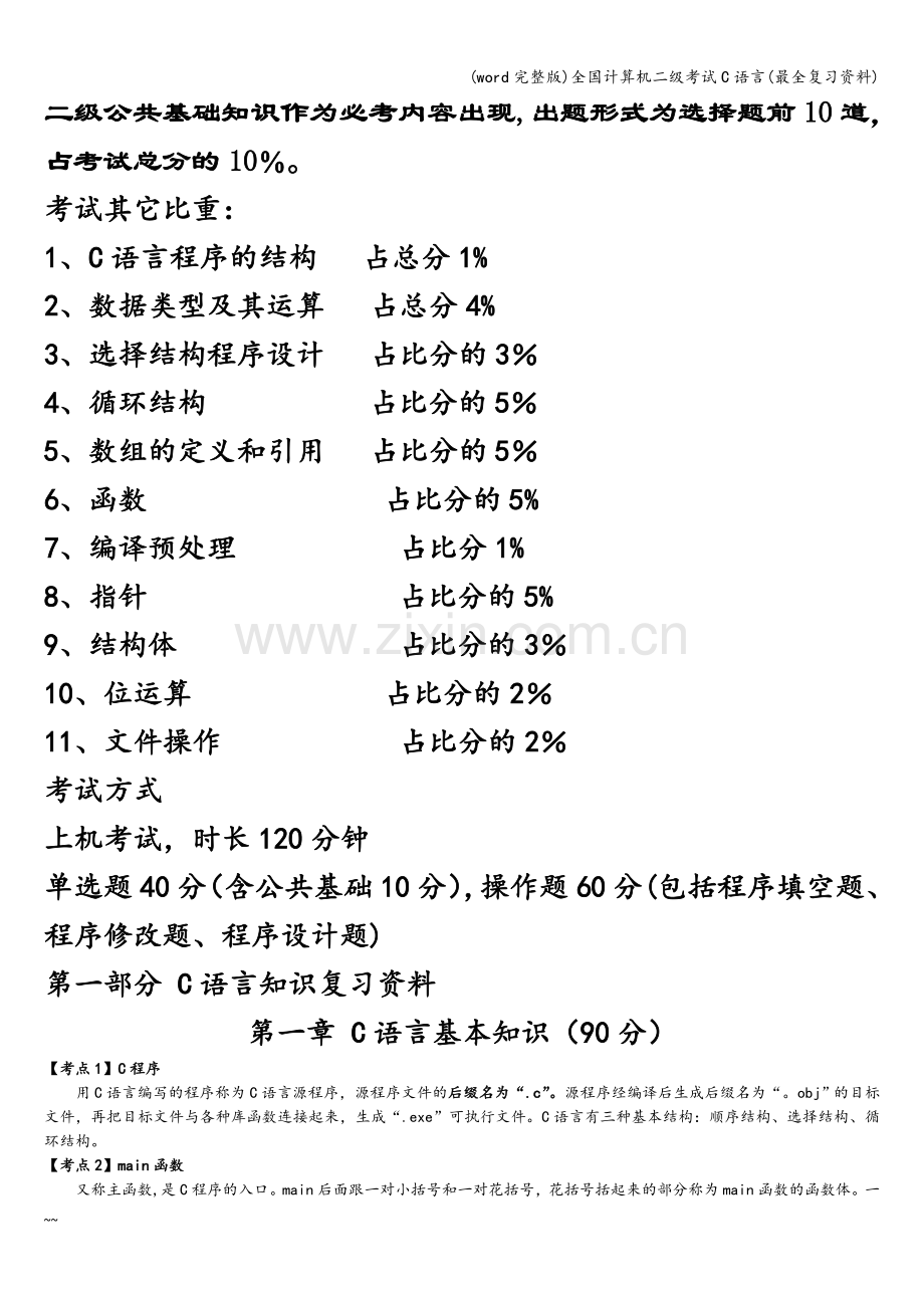 全国计算机二级考试C语言(最全复习资料).doc_第1页