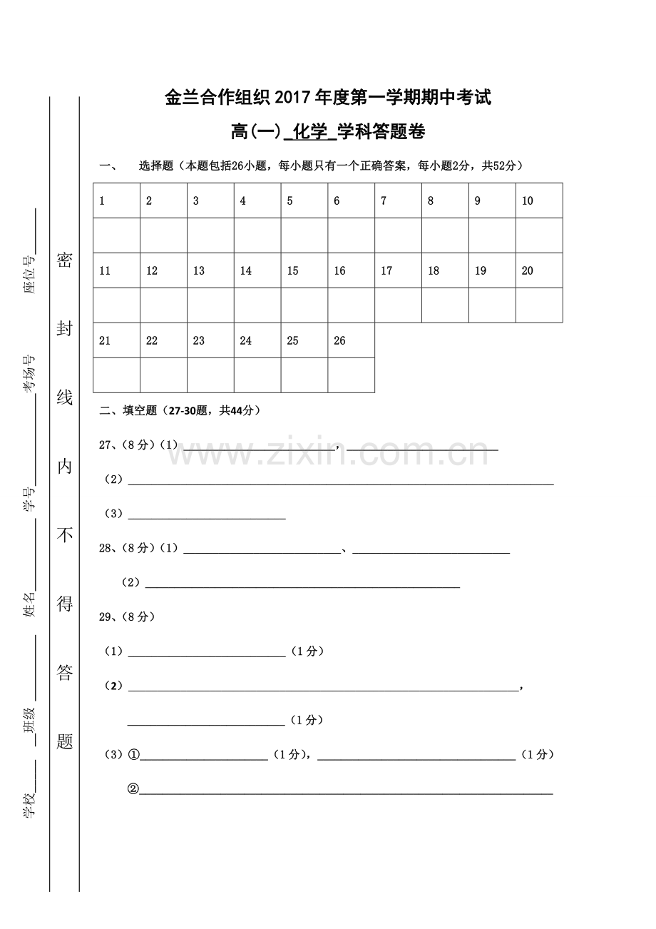 高三高中高考金兰合作高一化学答题纸公开课教案教学设计课件试题卷案例练习.doc_第1页