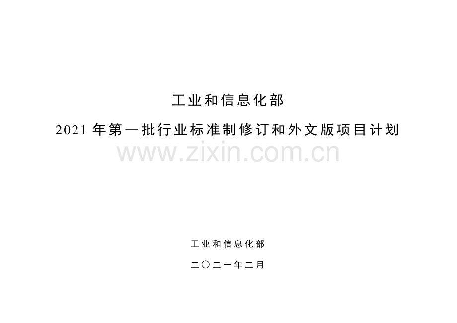 工业和信息化部2021年第一批行业标准制修订和外文版项目计划.doc_第1页