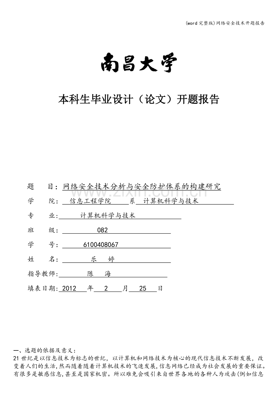 网络安全技术开题报告.doc_第1页