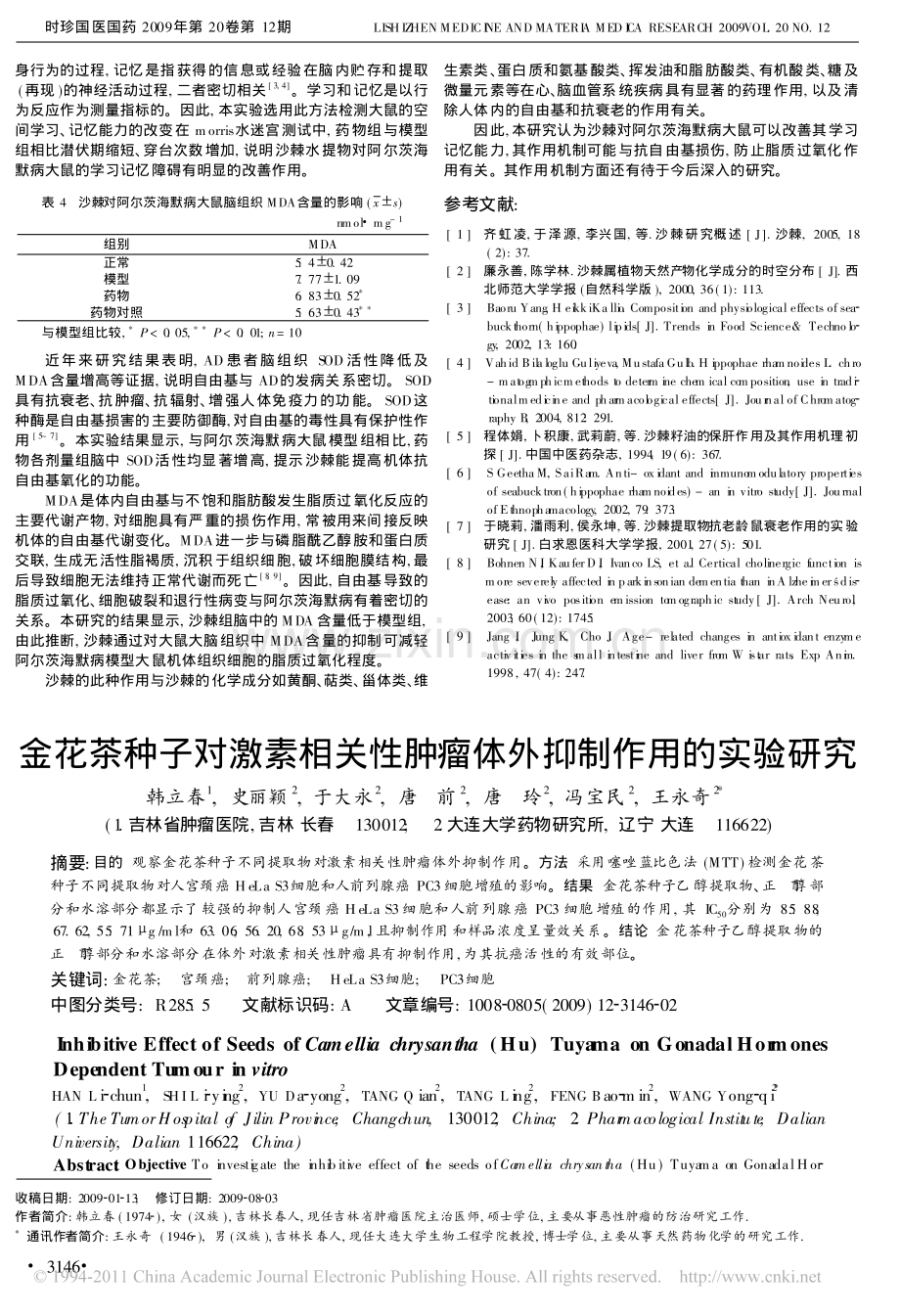 金花茶种子对激素相关性肿瘤体外抑制作用的实验研究.pdf_第1页