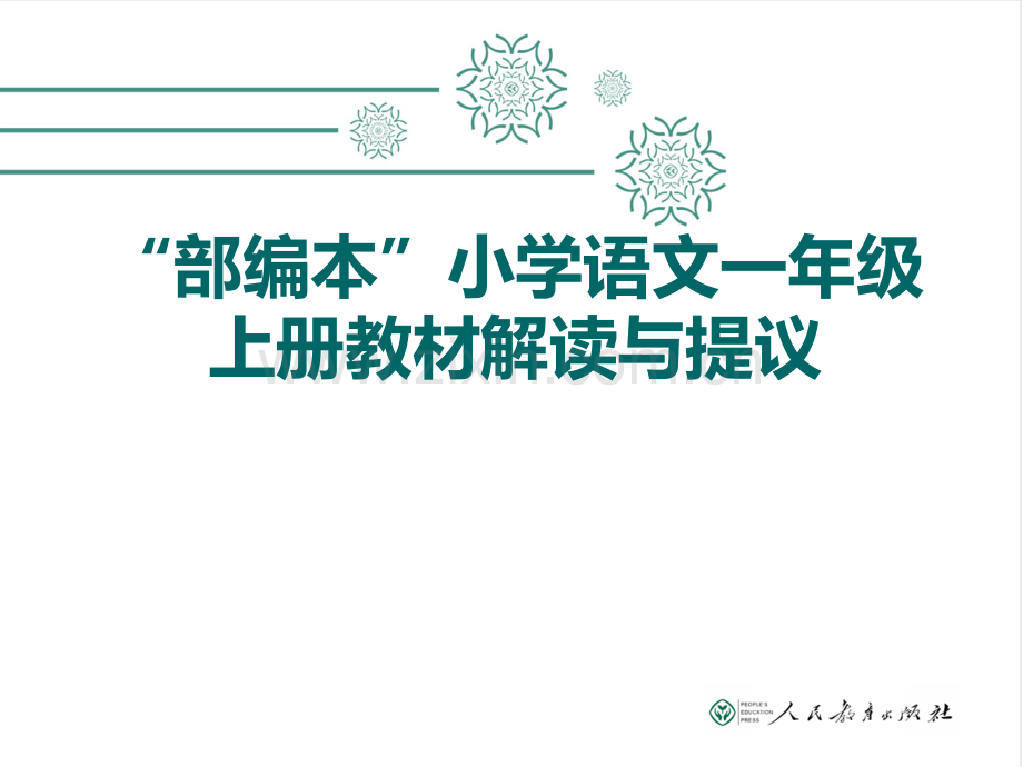 “部编本”小学语文一年级上册教材解读与建议省公开课获奖课件说课比赛一等奖课件.pptx_第1页