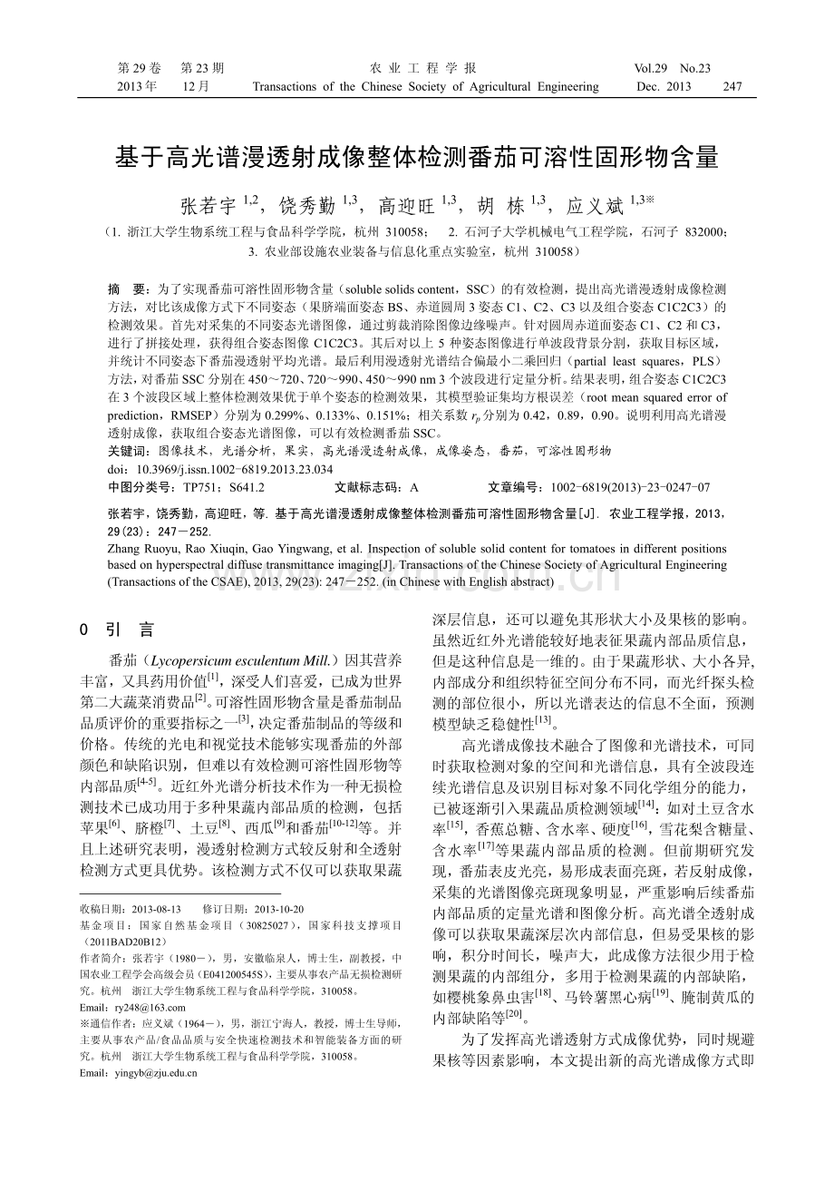 基于高光谱漫透射成像整体检测番茄可溶性固形物含量.pdf_第1页