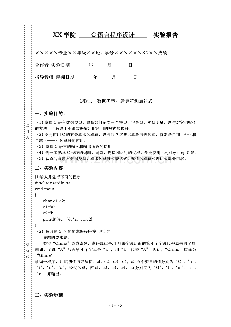 c语言程序设计实验报告——实验2数据类型.运算符和表达式.doc_第1页