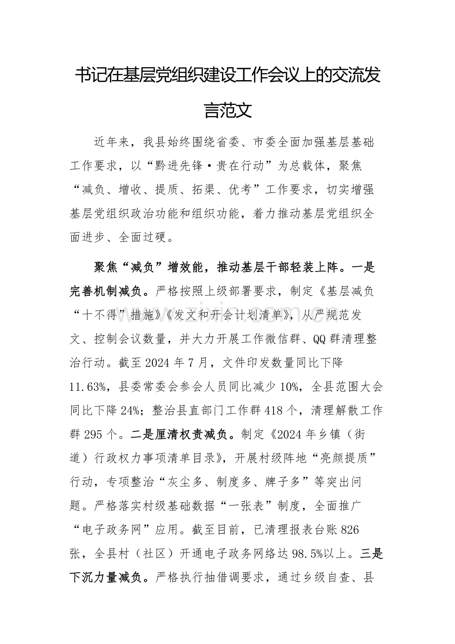 书记在基层党组织建设工作会议上的交流发言范文.docx_第1页