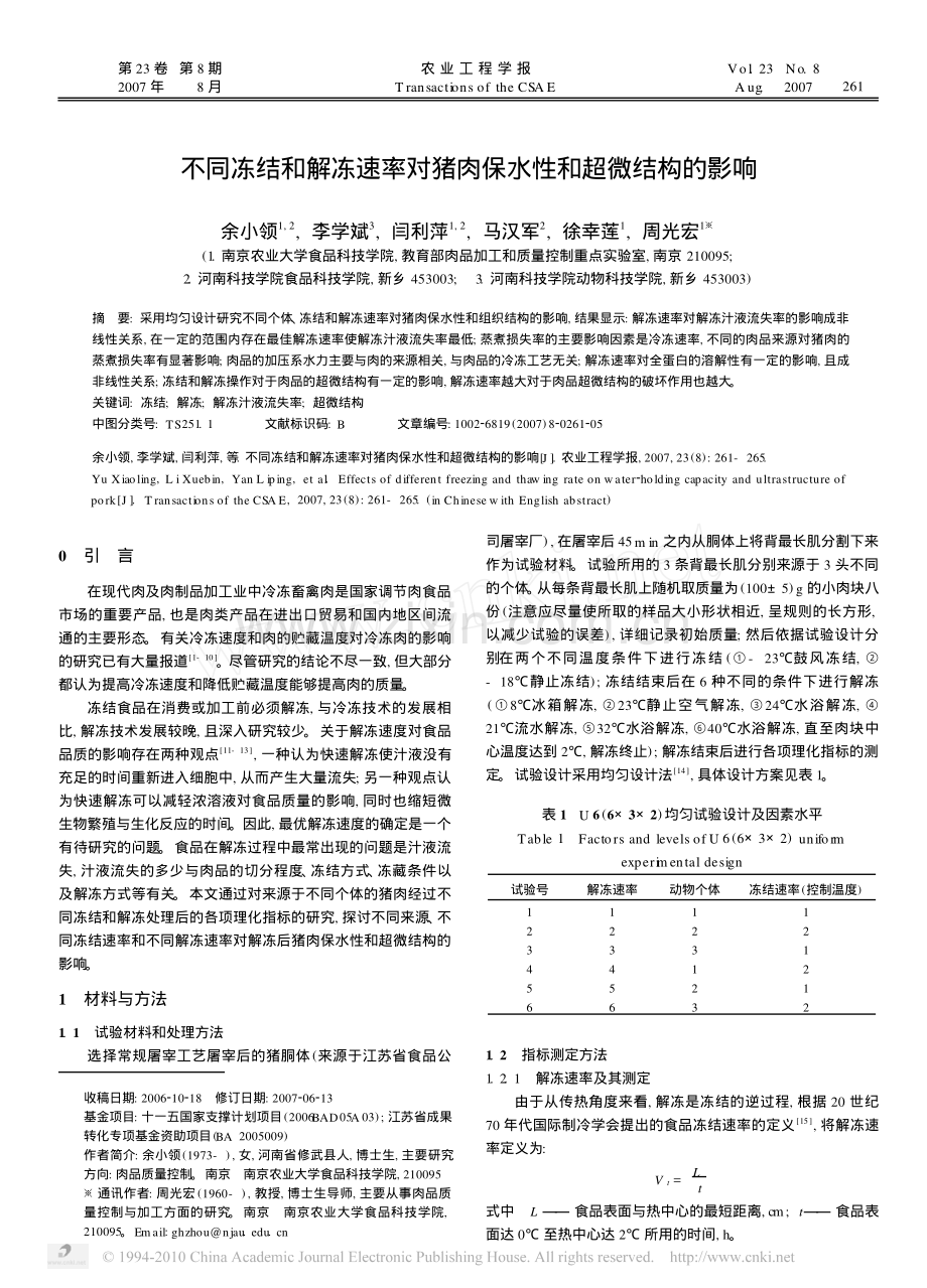 不同冻结和解冻速率对猪肉保水性和超微结构的影响.pdf.pdf_第1页