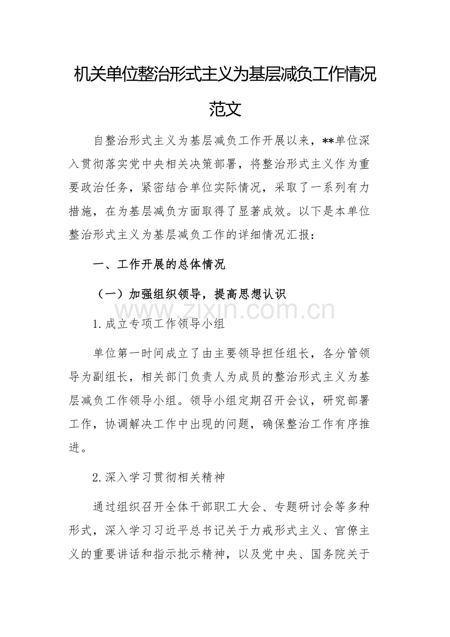 机关单位整治形式主义为基层减负工作情况范文.docx_第1页