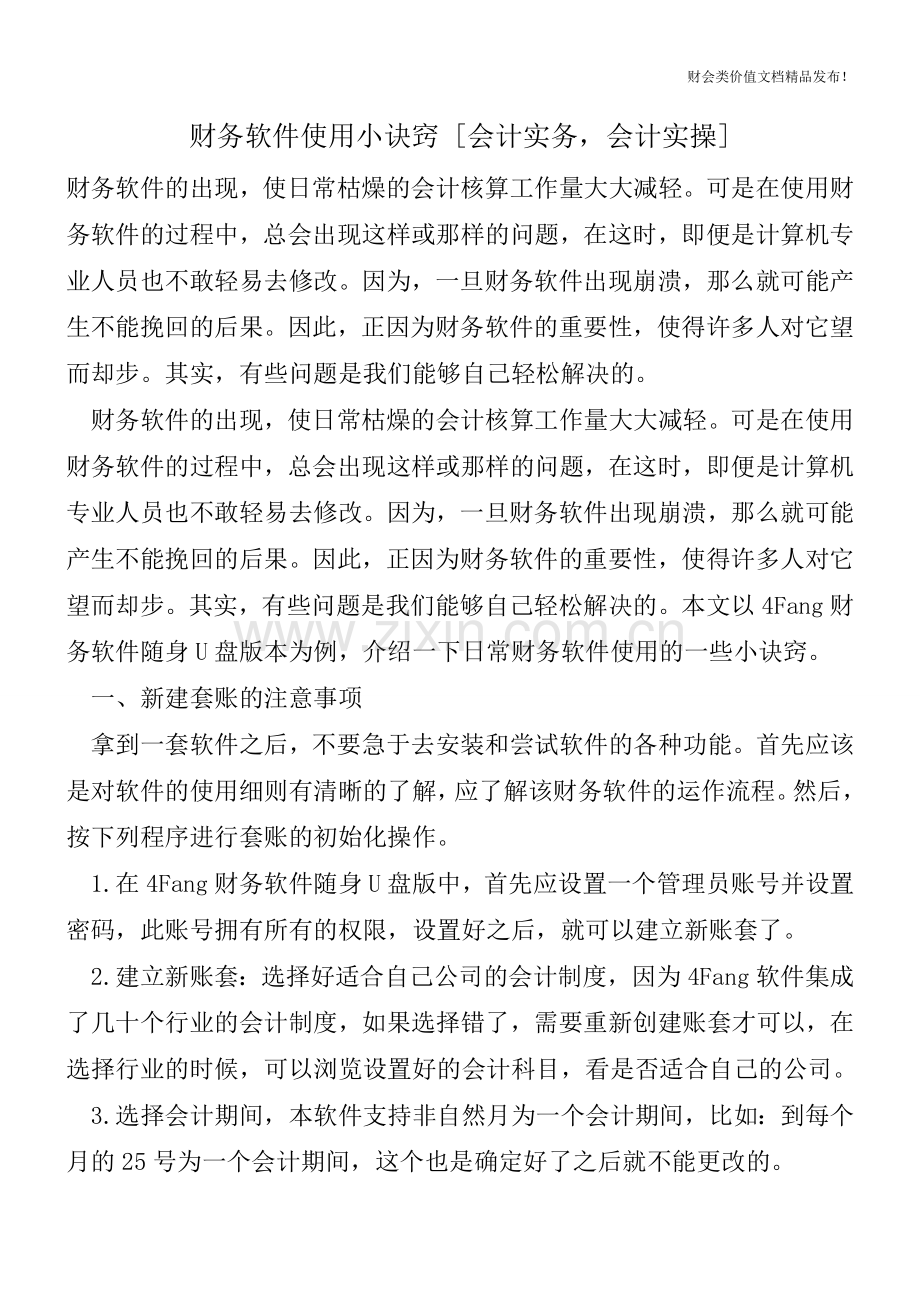 财务软件使用小诀窍-[会计实务-会计实操].doc_第1页