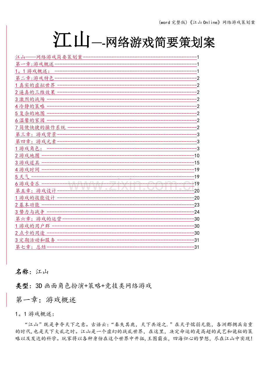 《江山Online》网络游戏策划案.doc_第1页