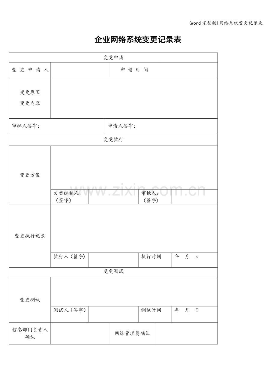 网络系统变更记录表.doc_第1页