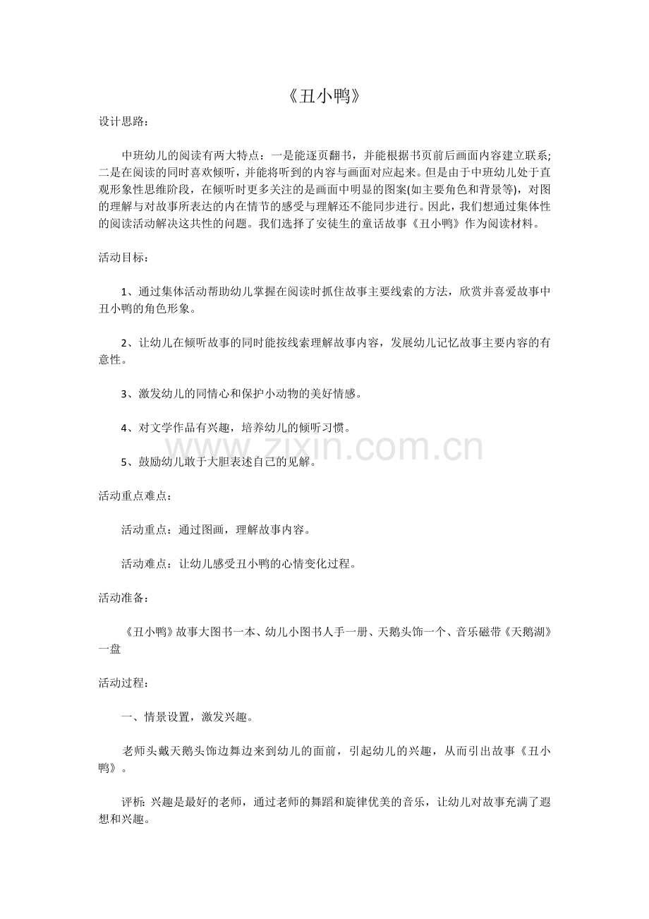 丑小鸭公开课教案教学设计课件案例试卷题.doc_第1页