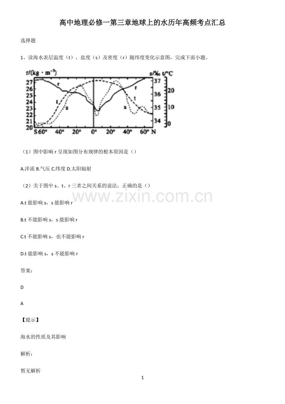 高中地理必修一第三章地球上的水历年高频考点汇总.pdf_第1页