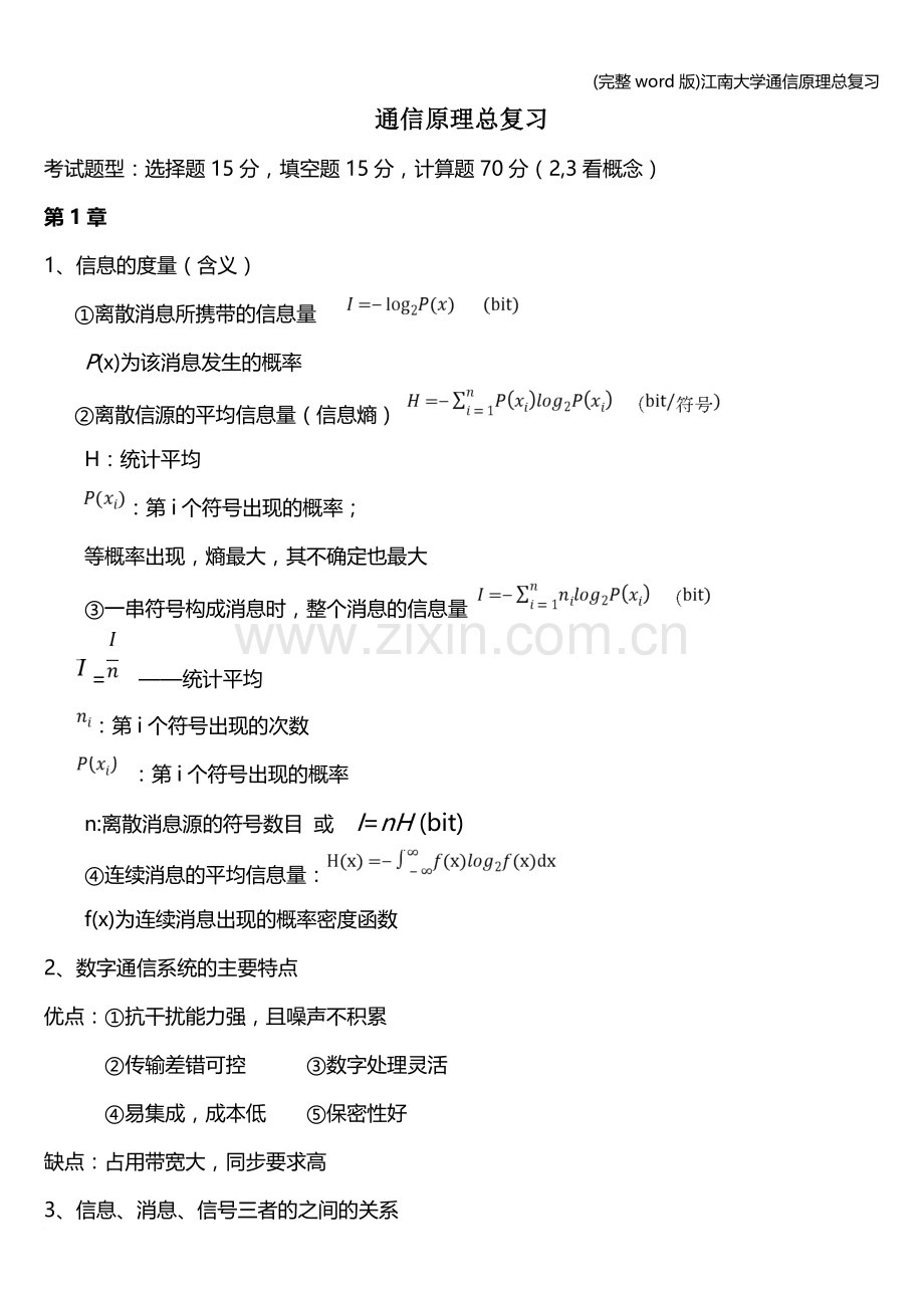 江南大学通信原理总复习.doc_第1页