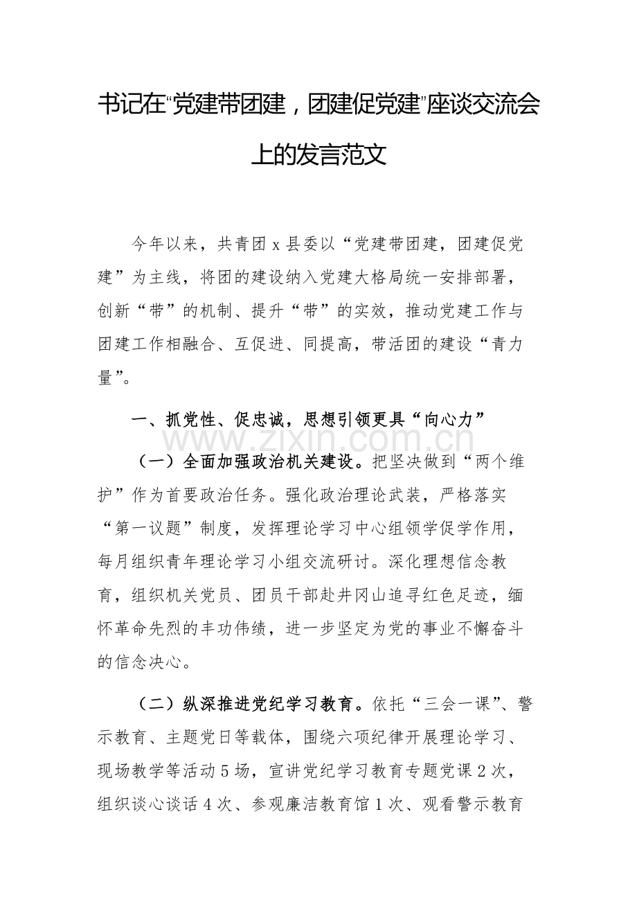 书记在“党建带团建团建促党建”座谈交流会上的发言范文.docx_第1页