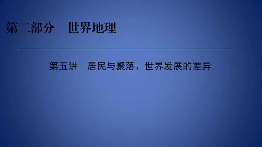 高考地理区域地理5居民与聚落、世界发展的差异专项突破课件.pdf_第1页