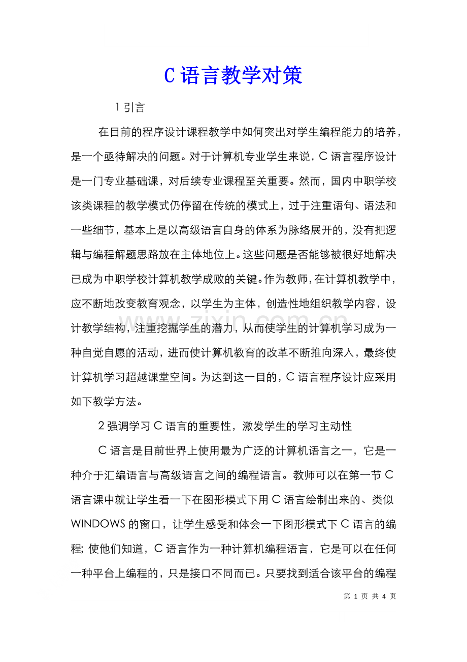 C语言教学对策.doc_第1页