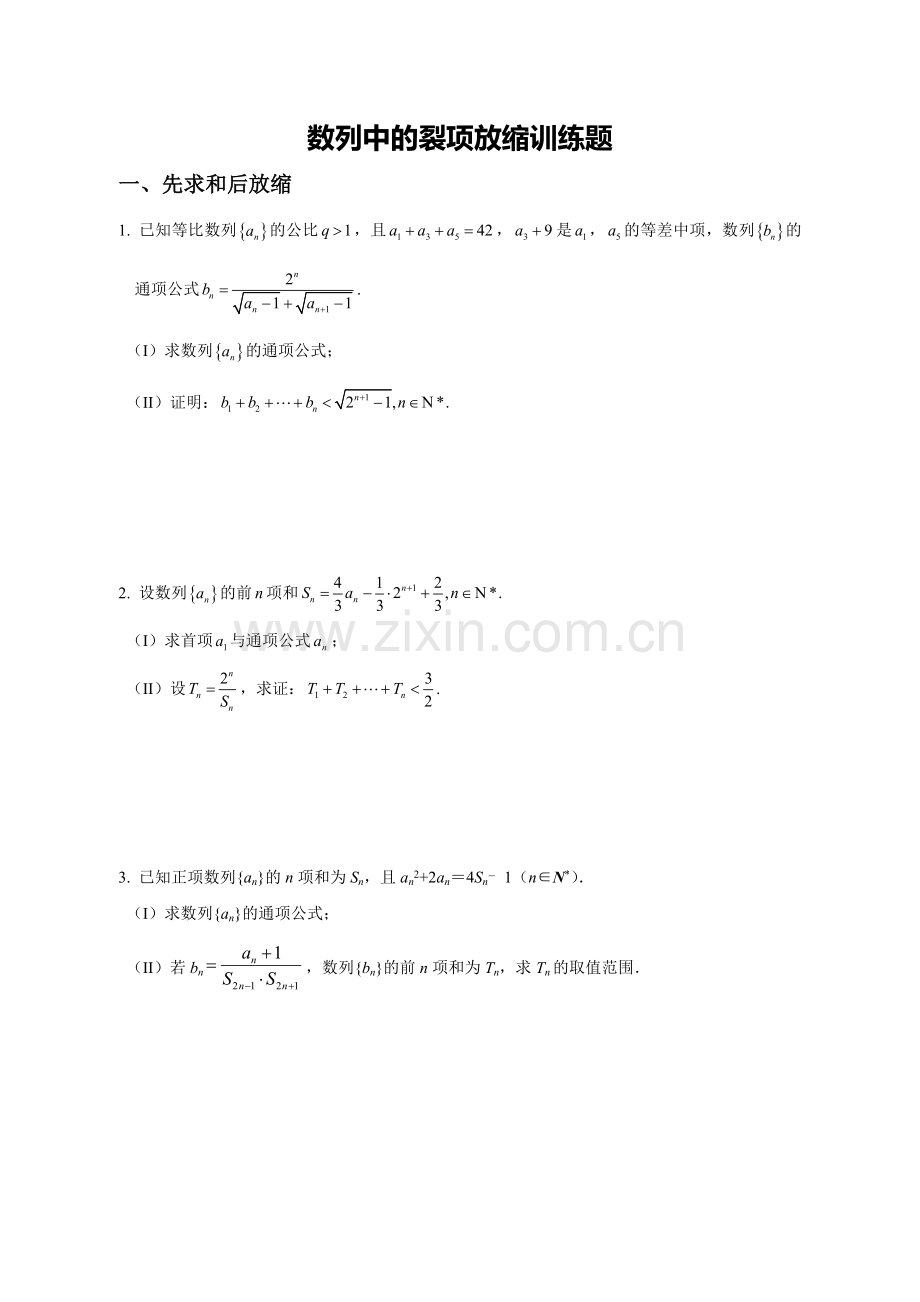 中小学数列中的裂项放缩训练题公开课教案教学设计课件案例测试练习卷题.docx_第1页