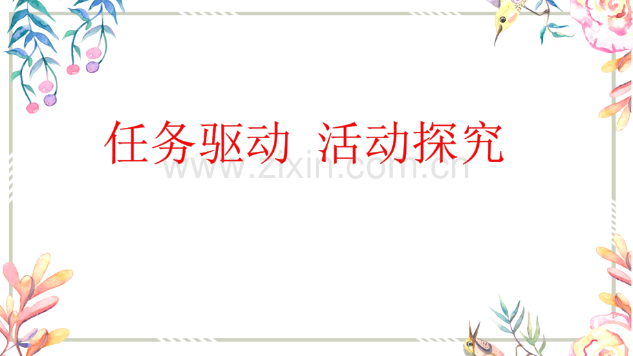 任务驱动-活动探究公开课教案教学设计课件案例试卷题.pptx_第1页