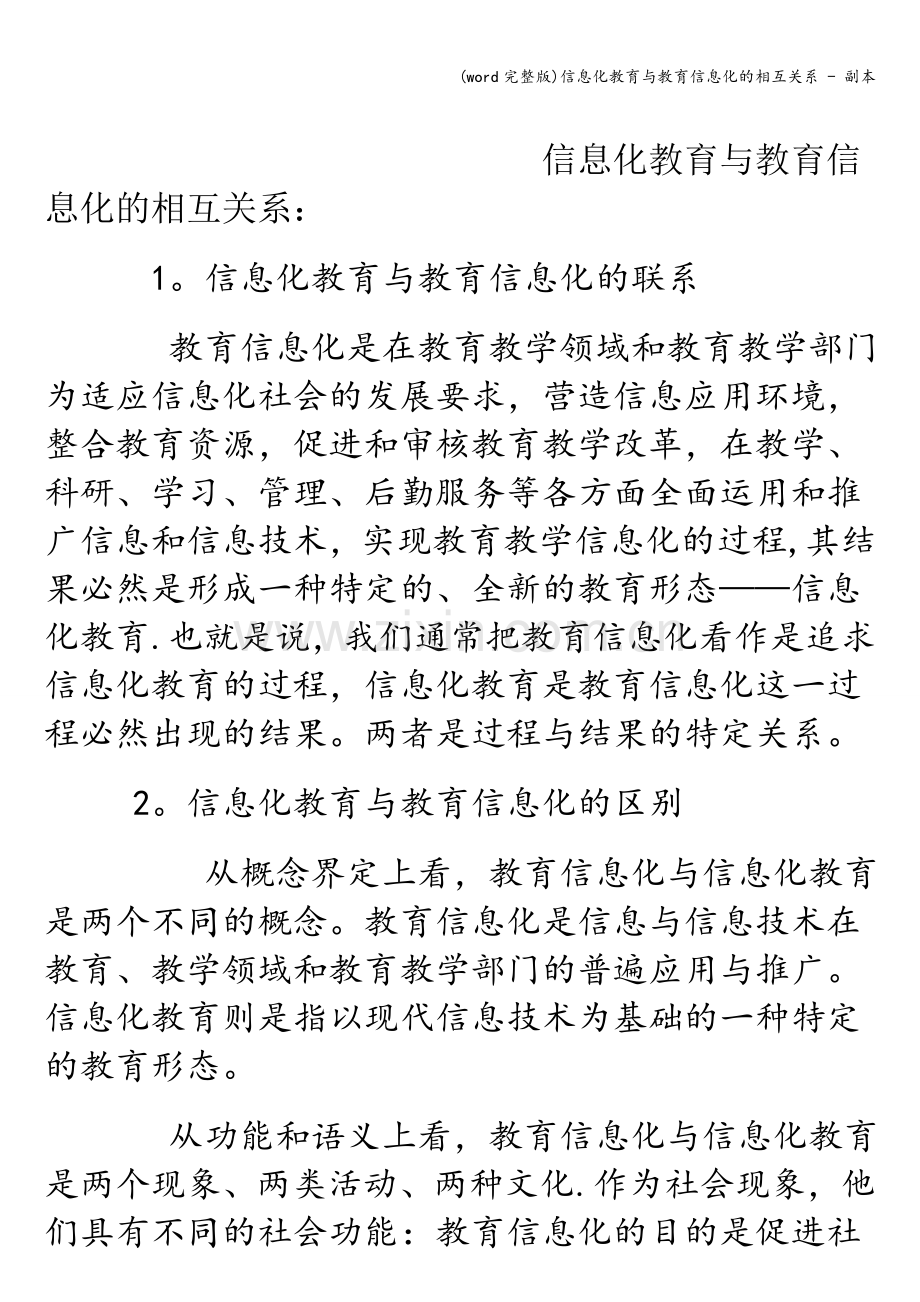 信息化教育与教育信息化的相互关系---副本.doc_第1页