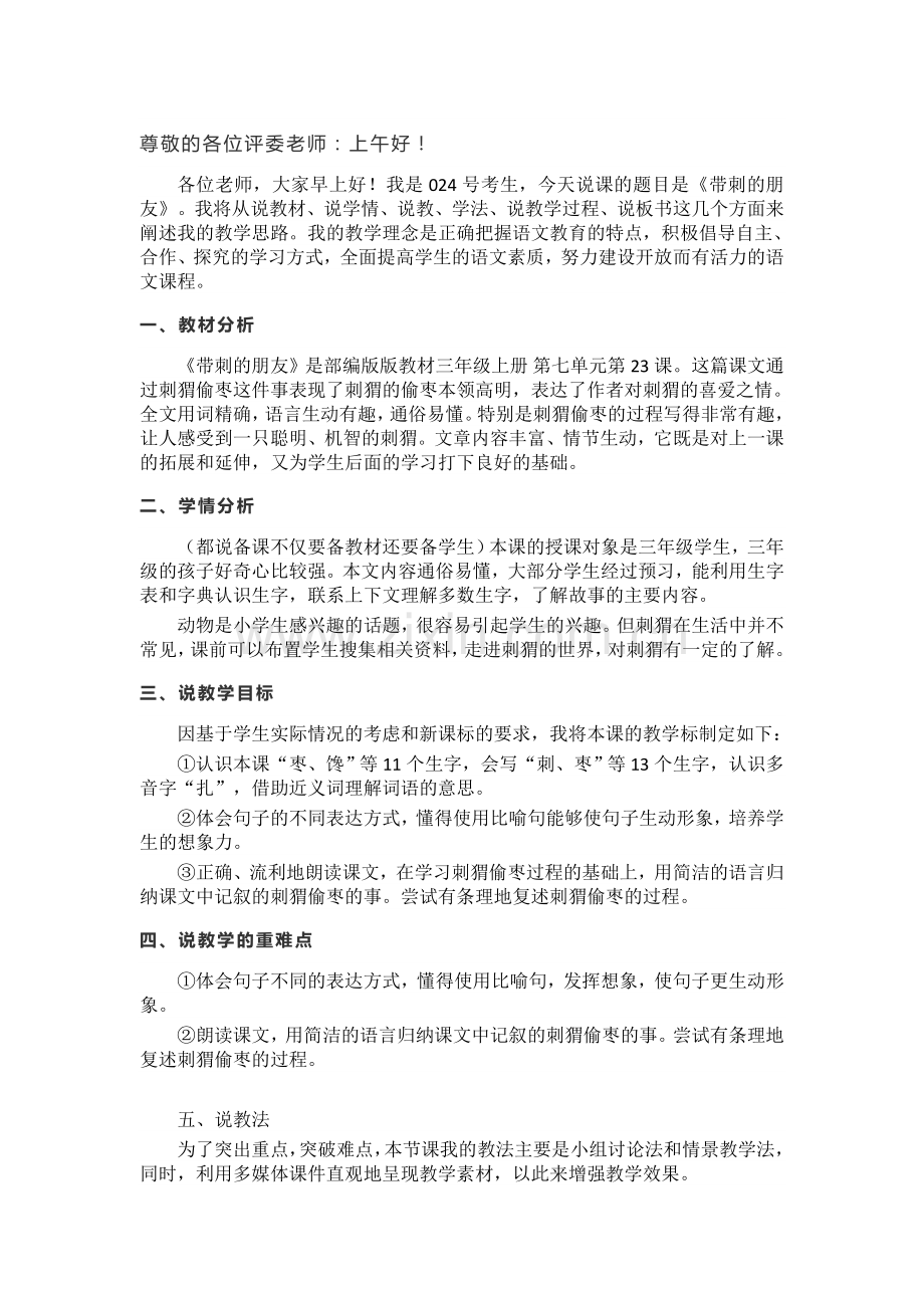 带刺的朋友公开课教案教学设计课件案例试卷题.docx_第1页