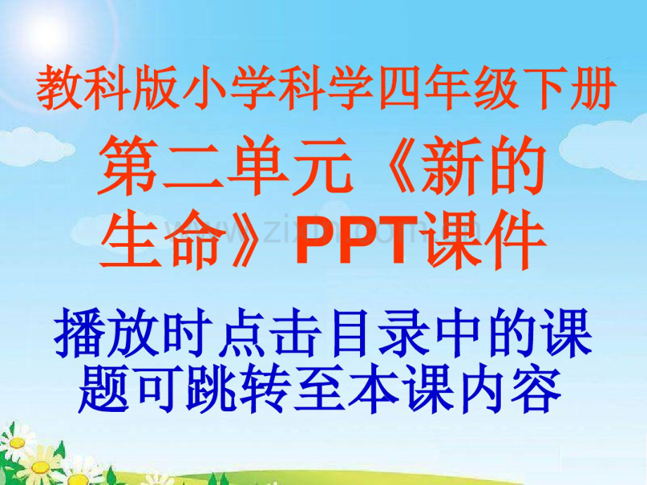 教科版小学科学四年级下册第二单元《新的生命》PPT课件.pdf_第1页