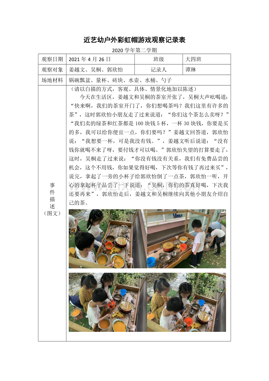 生活区观察记录公开课教案教学设计课件.docx_第1页