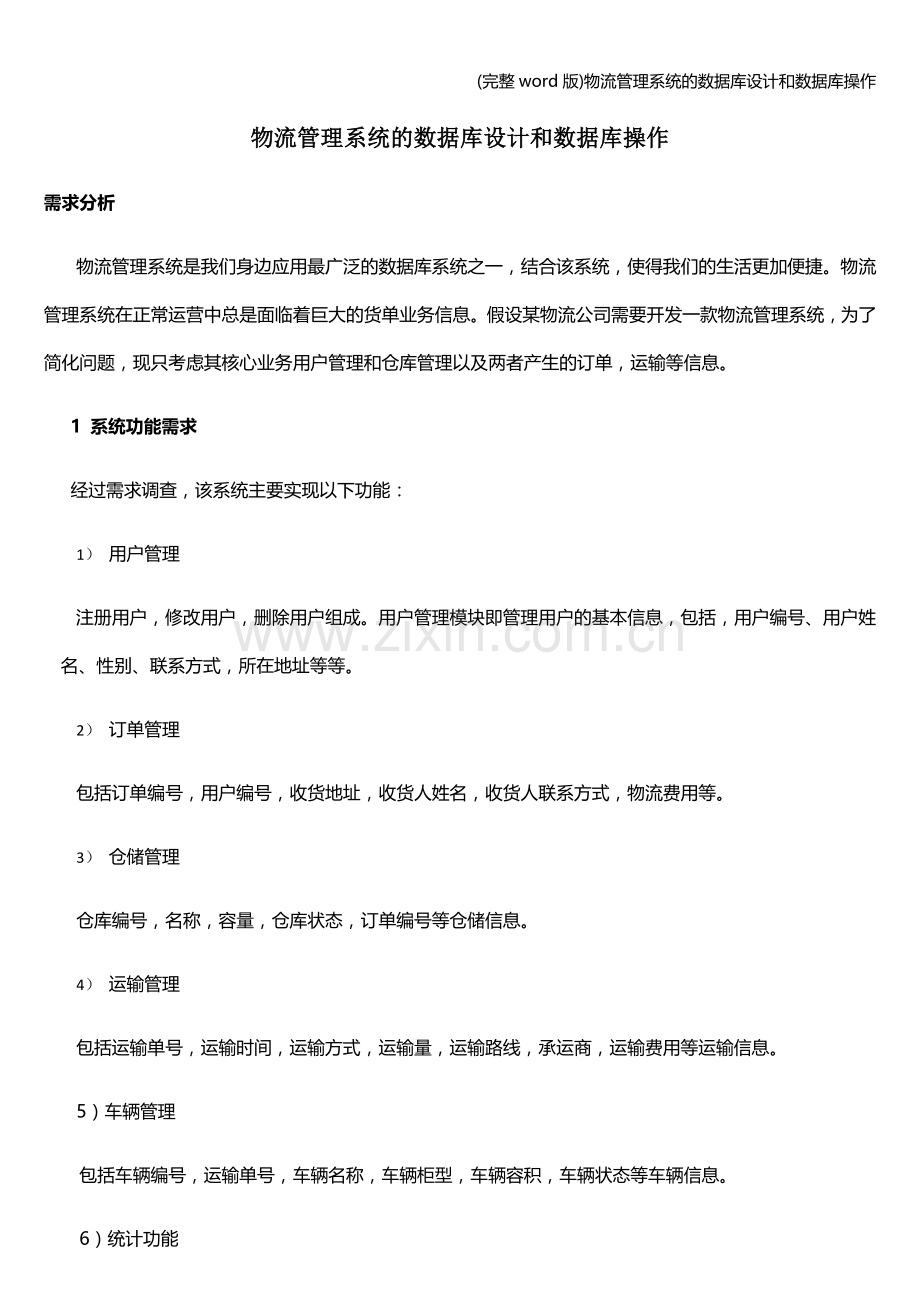 物流管理系统的数据库设计和数据库操作.doc_第1页