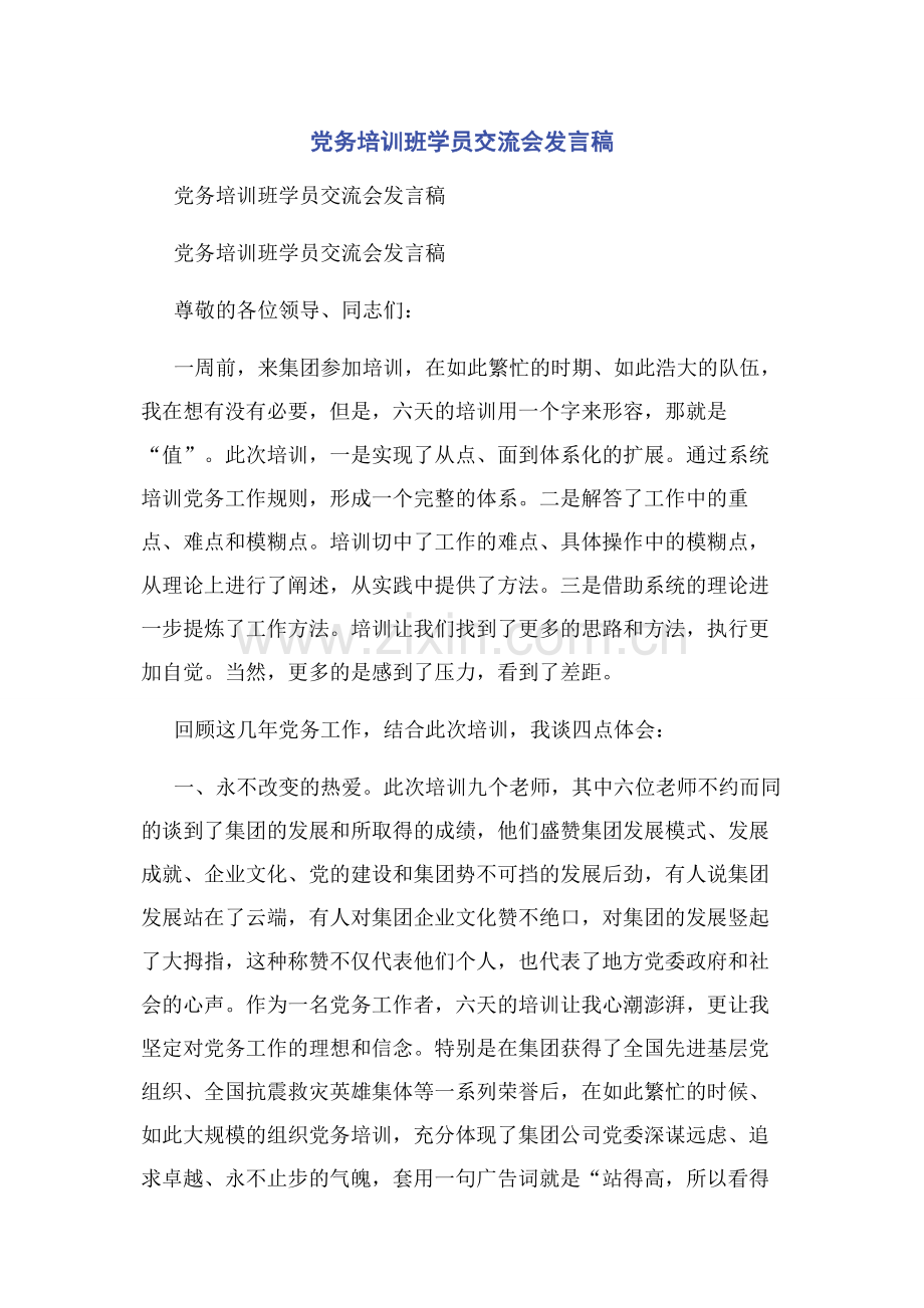 党务培训班学员交流会发言稿.docx_第1页