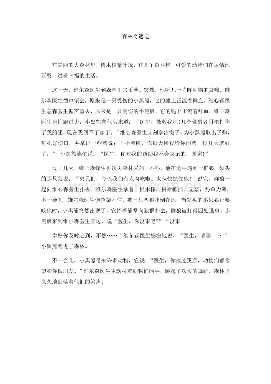 森林奇遇记公开课教案教学设计课件案例试卷题.docx_第1页