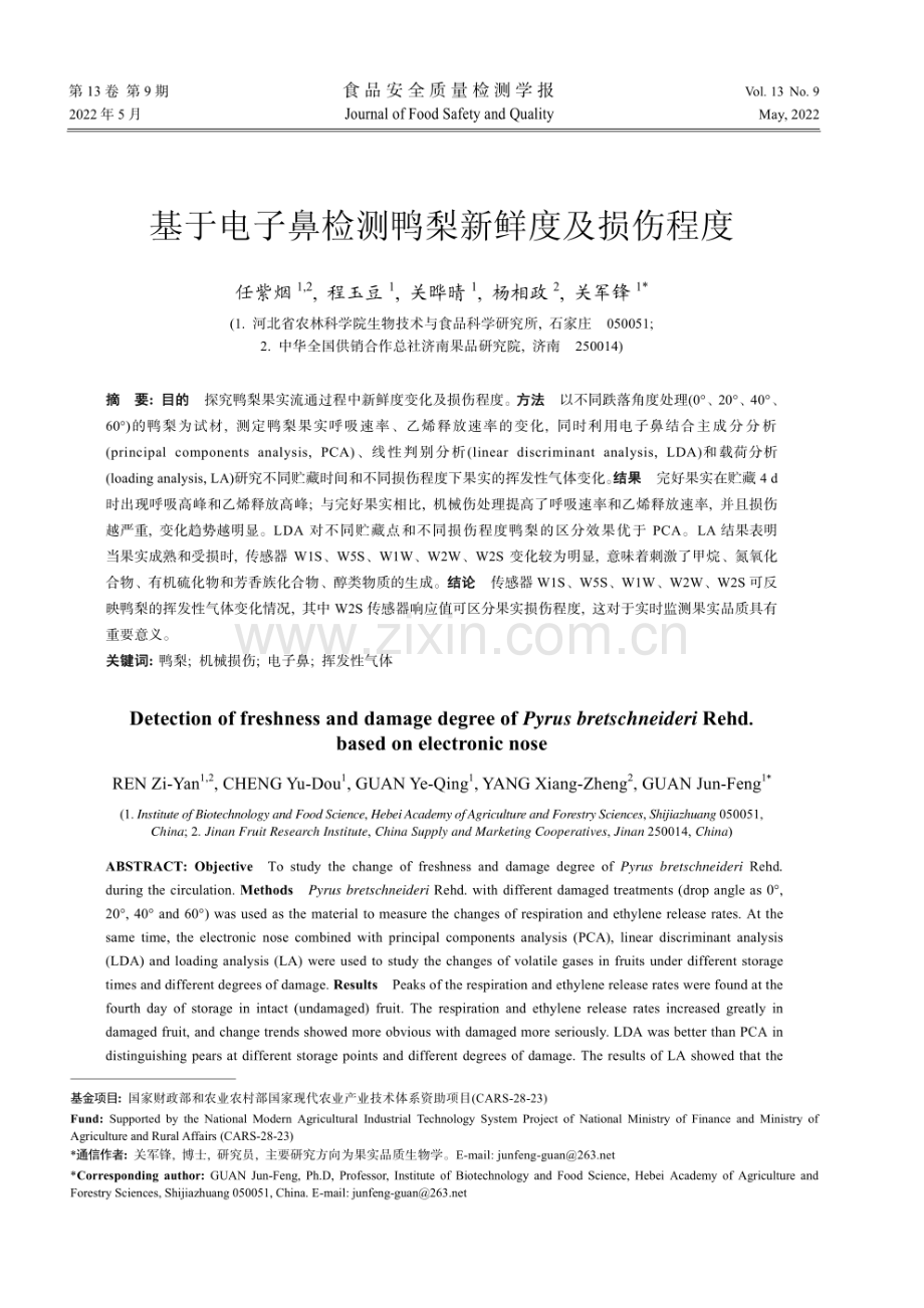 基于电子鼻检测鸭梨新鲜度及损伤程度.pdf_第1页