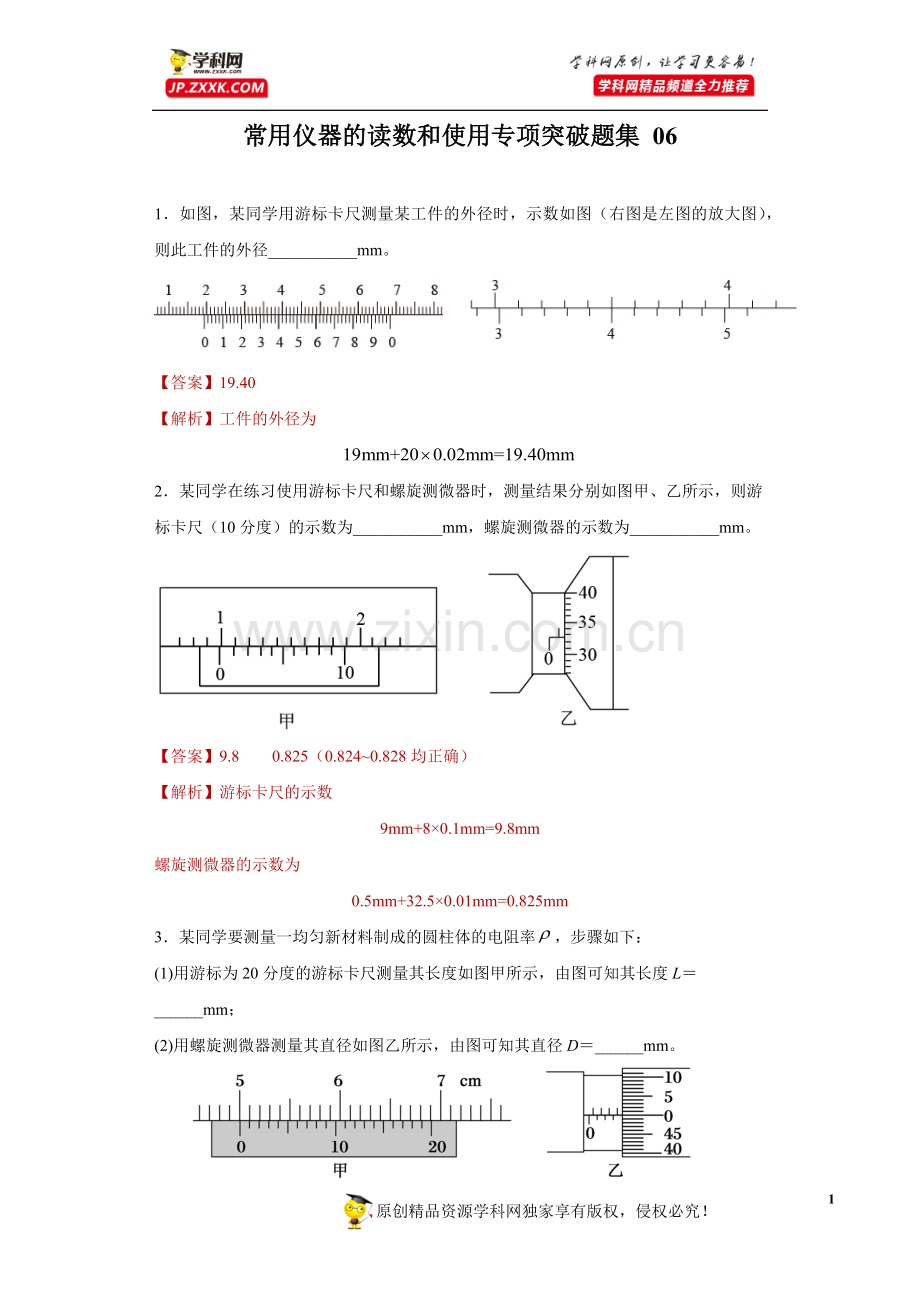 中小学常用仪器的读数和使用专项突破题集-06(解析版)公开课教案教学设计课件案例测试练习卷题.docx_第1页