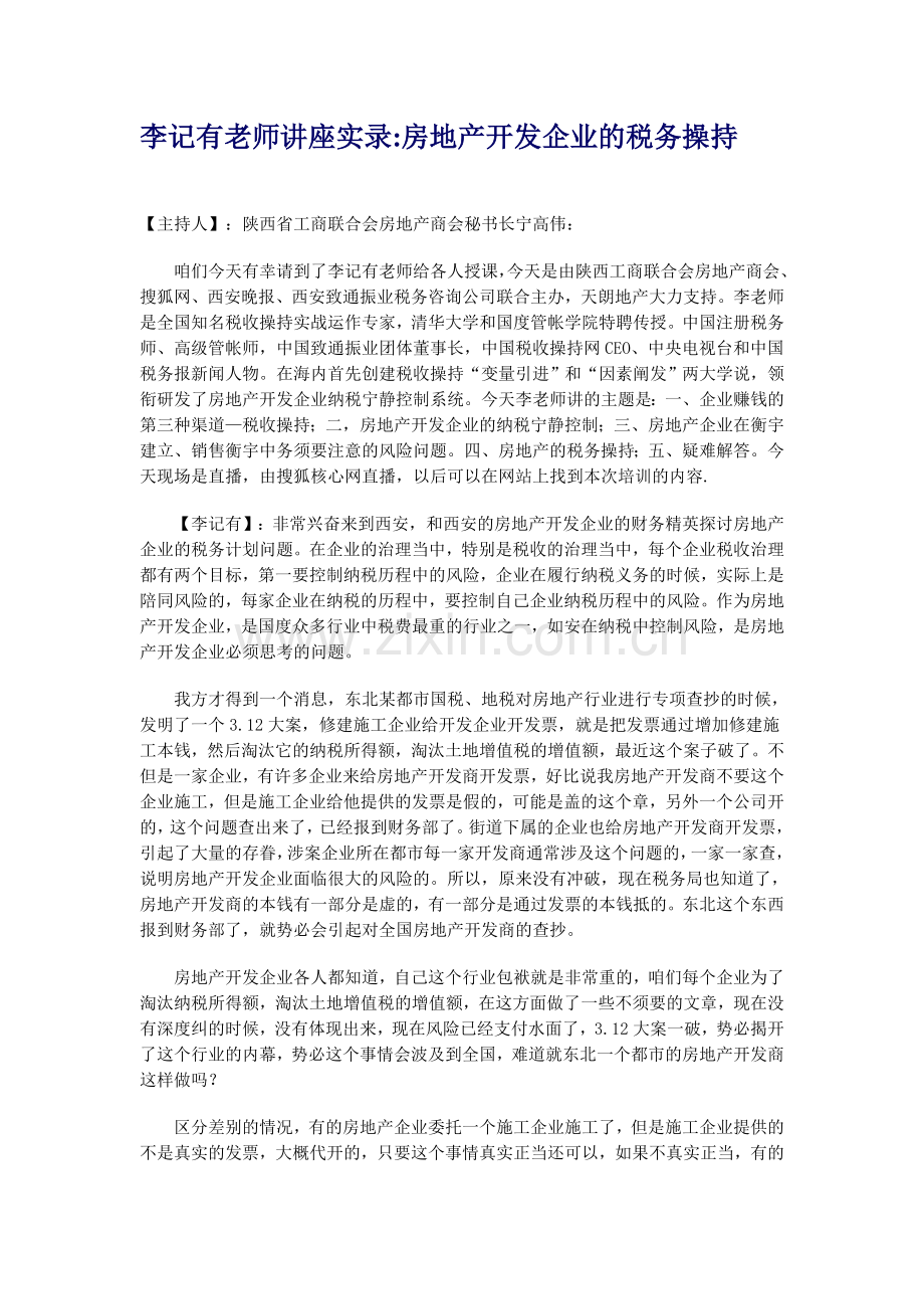 房地产企业应如何进行纳税筹划专题讲座.docx_第1页