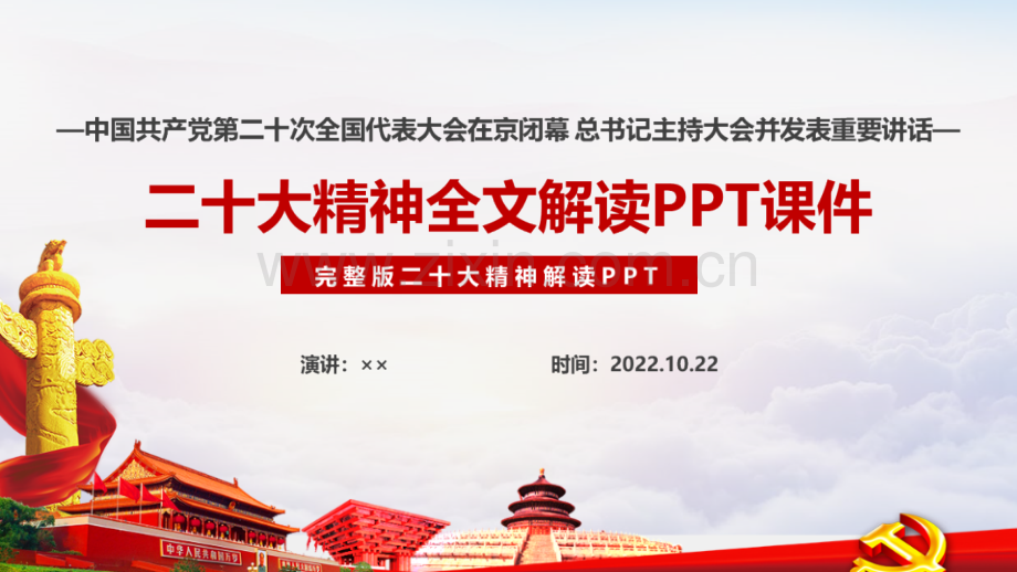 《二十次大会》精神PPT课件.ppt_第1页