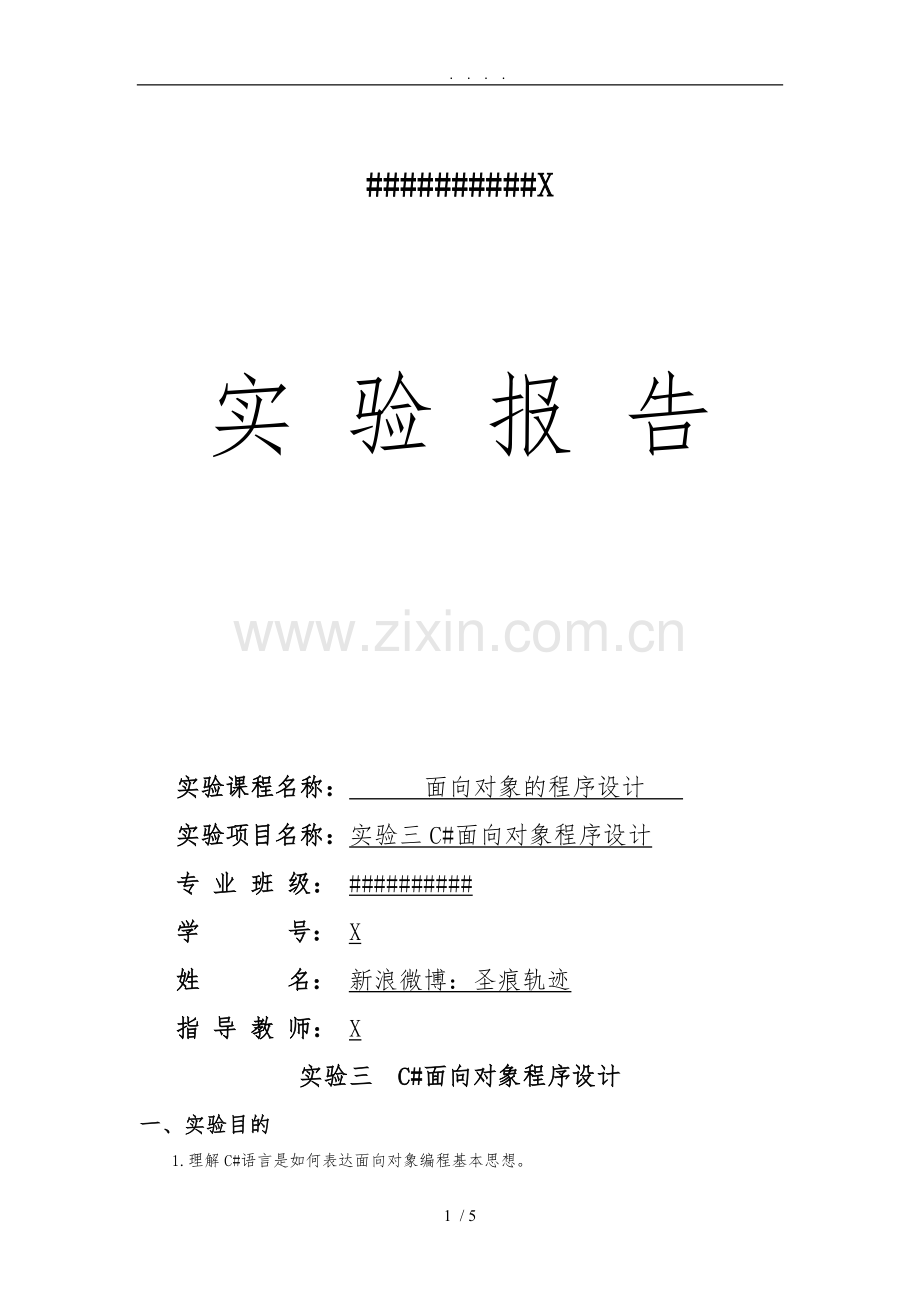 C#实验三实验报告.doc_第1页