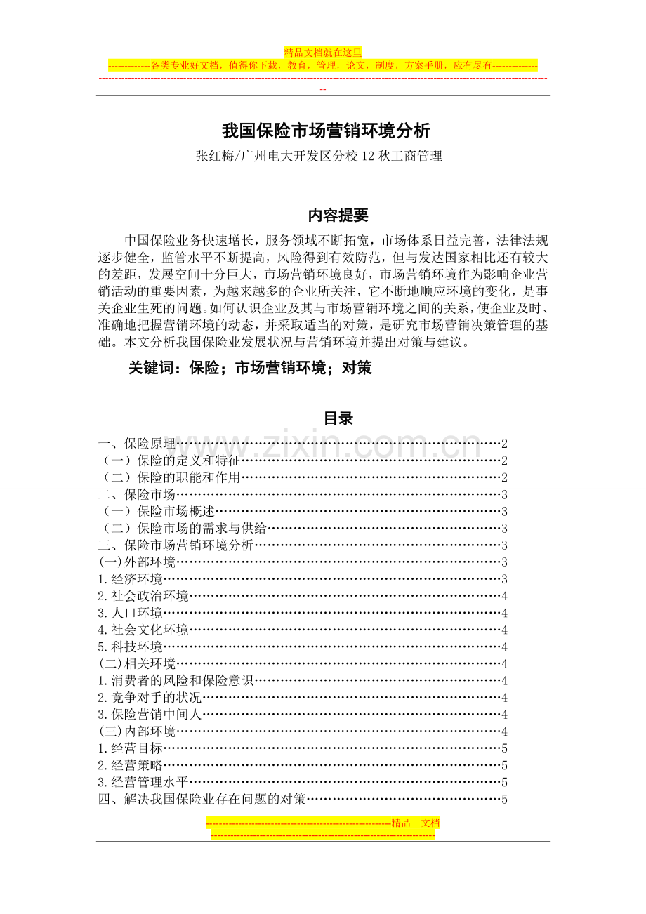 (工商企业管理专业)毕业论文：我国保险市场营销环境分析.doc_第1页