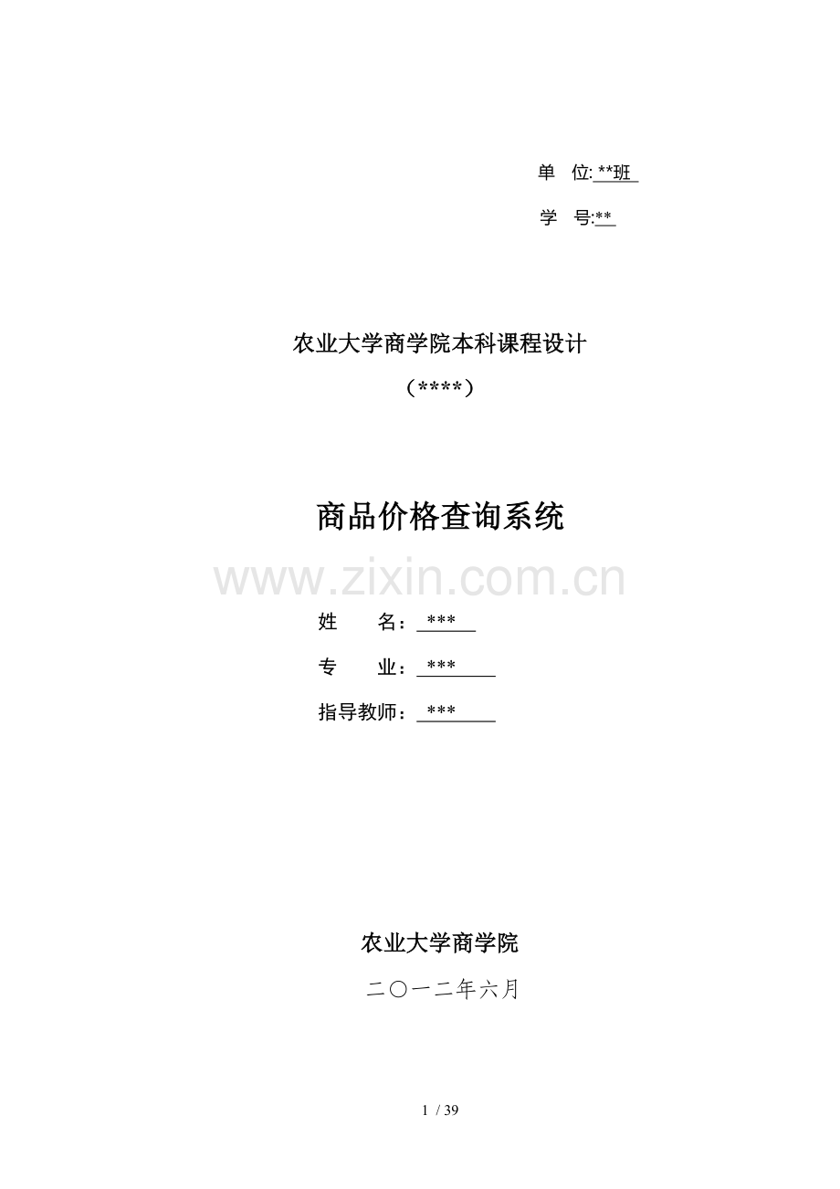 c语言商品价格查询系统论文.doc_第1页