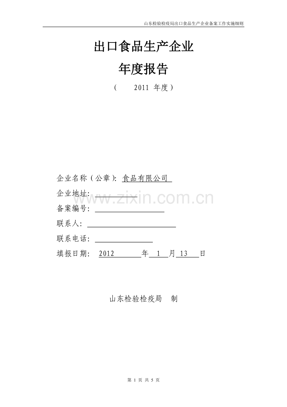 出口食品生产企业年度报告.doc_第1页