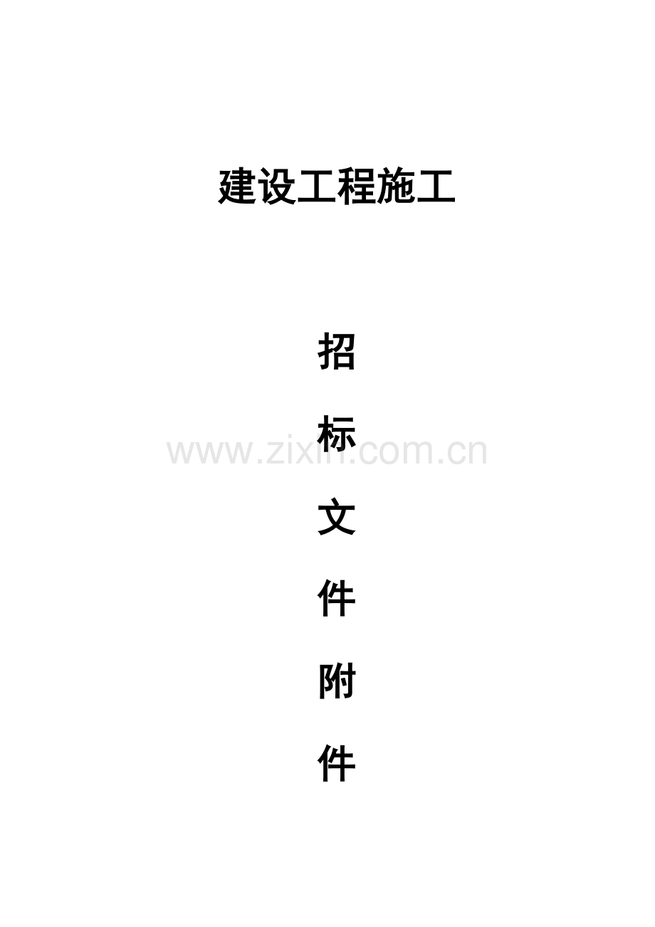 20061117110400建设工程施工招标文件附件.doc_第1页