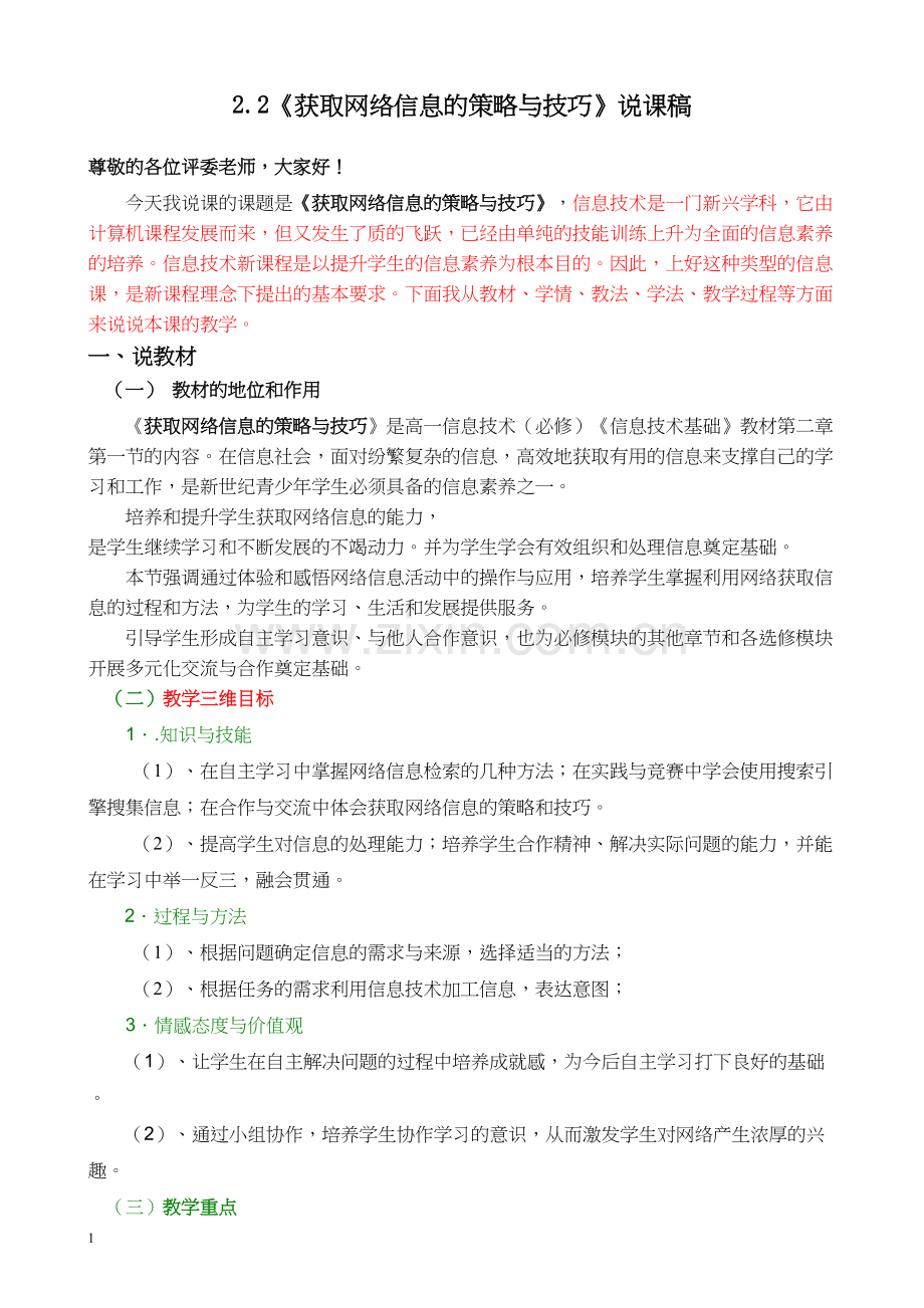 2.2《获取网络信息的策略与技巧》说课稿.docx_第1页