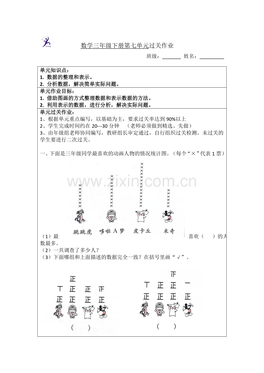 中小学数学三下第七单元过关习题公开课教案教学设计课件案例测试练习卷题.doc_第1页