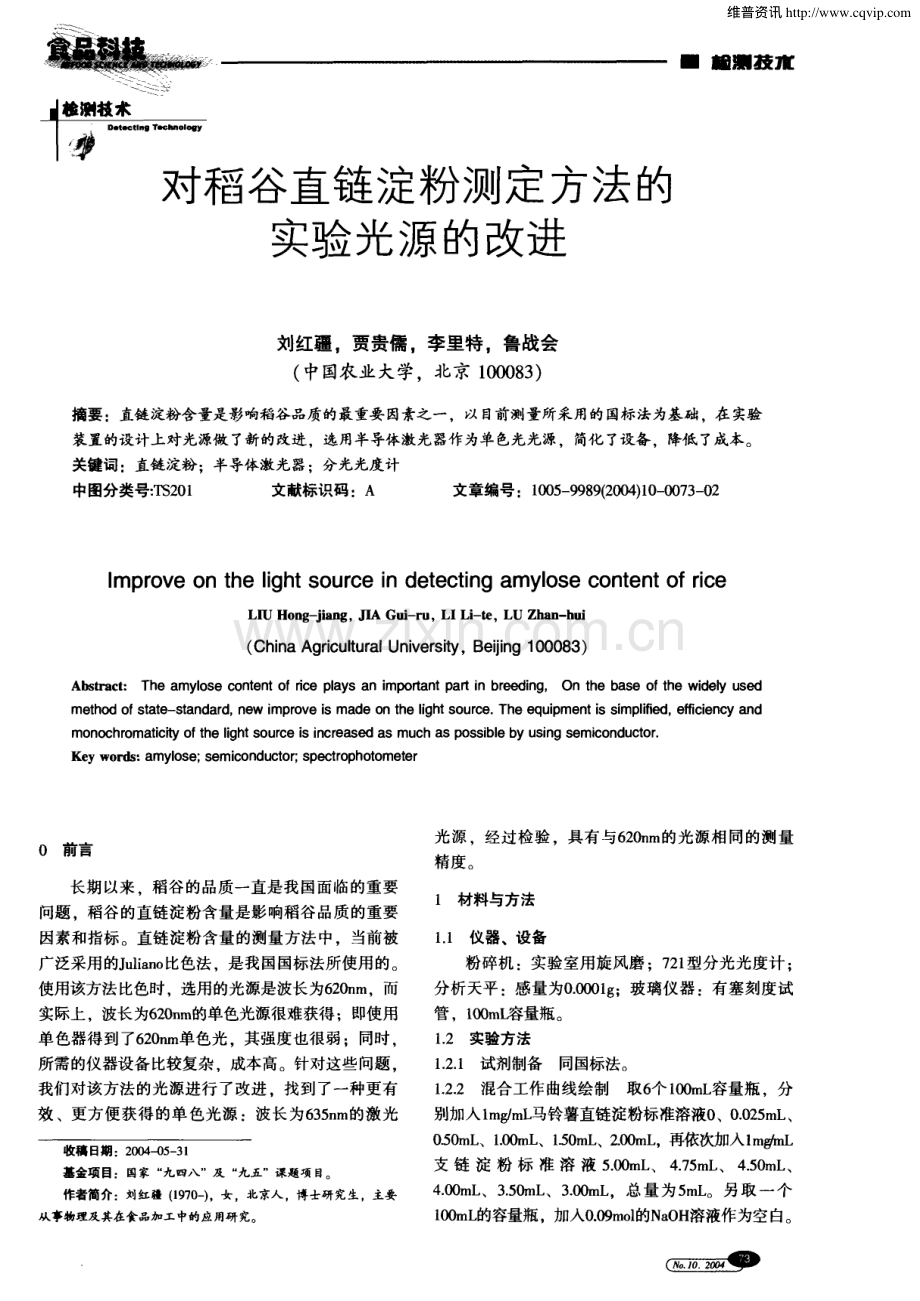 对稻谷直链淀粉测定方法的实验光源的改进.pdf_第1页