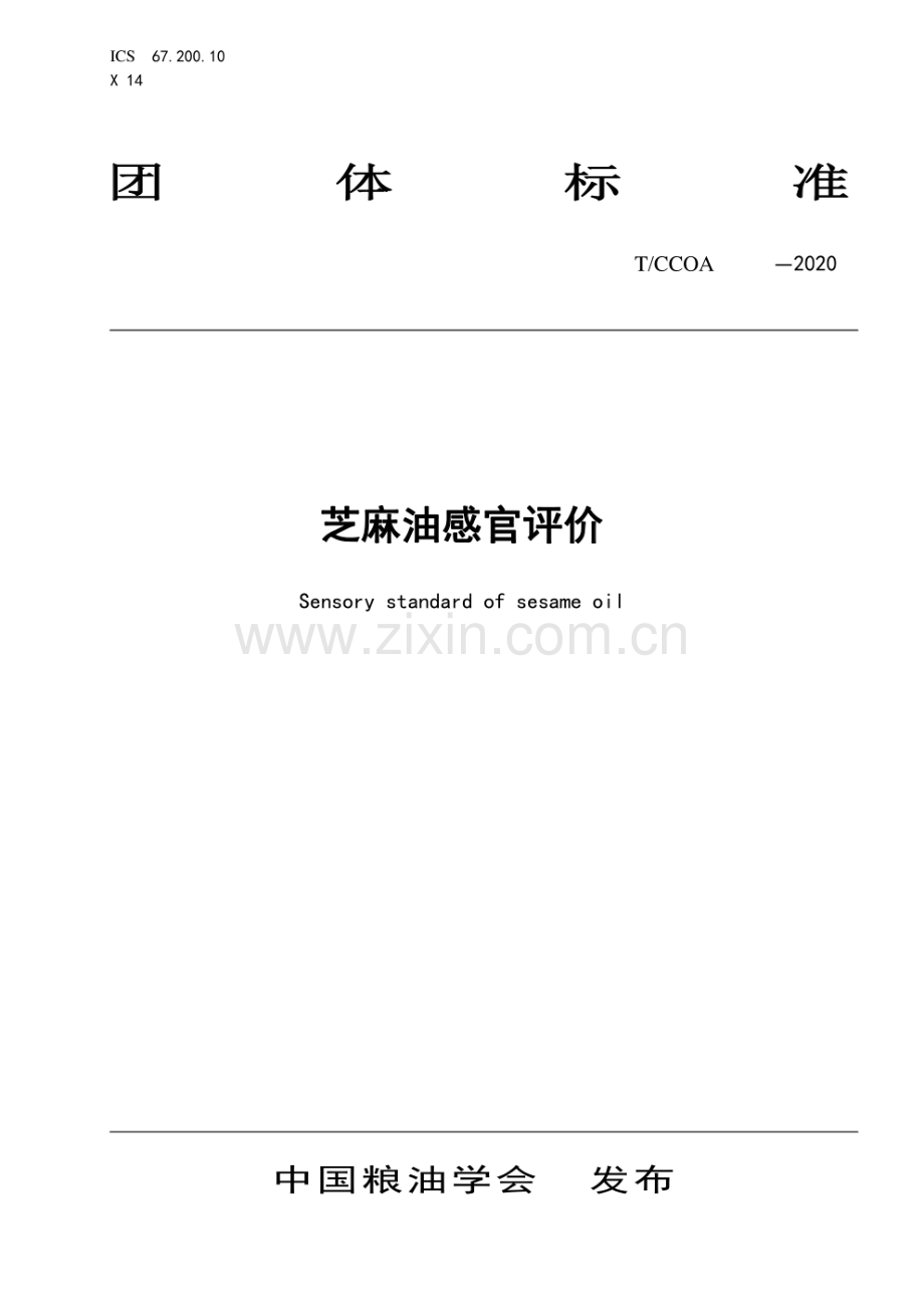 《芝麻油感官评价》团体标准.pdf_第1页