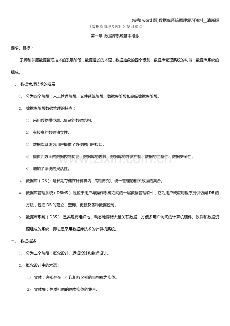 数据库系统原理复习资料--清晰版.doc_第1页