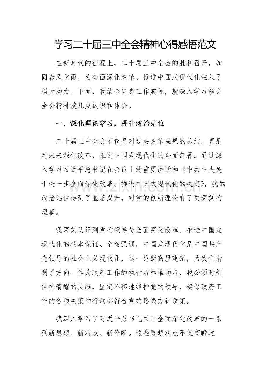 学习二十届三中全会精神心得感悟范文.docx_第1页