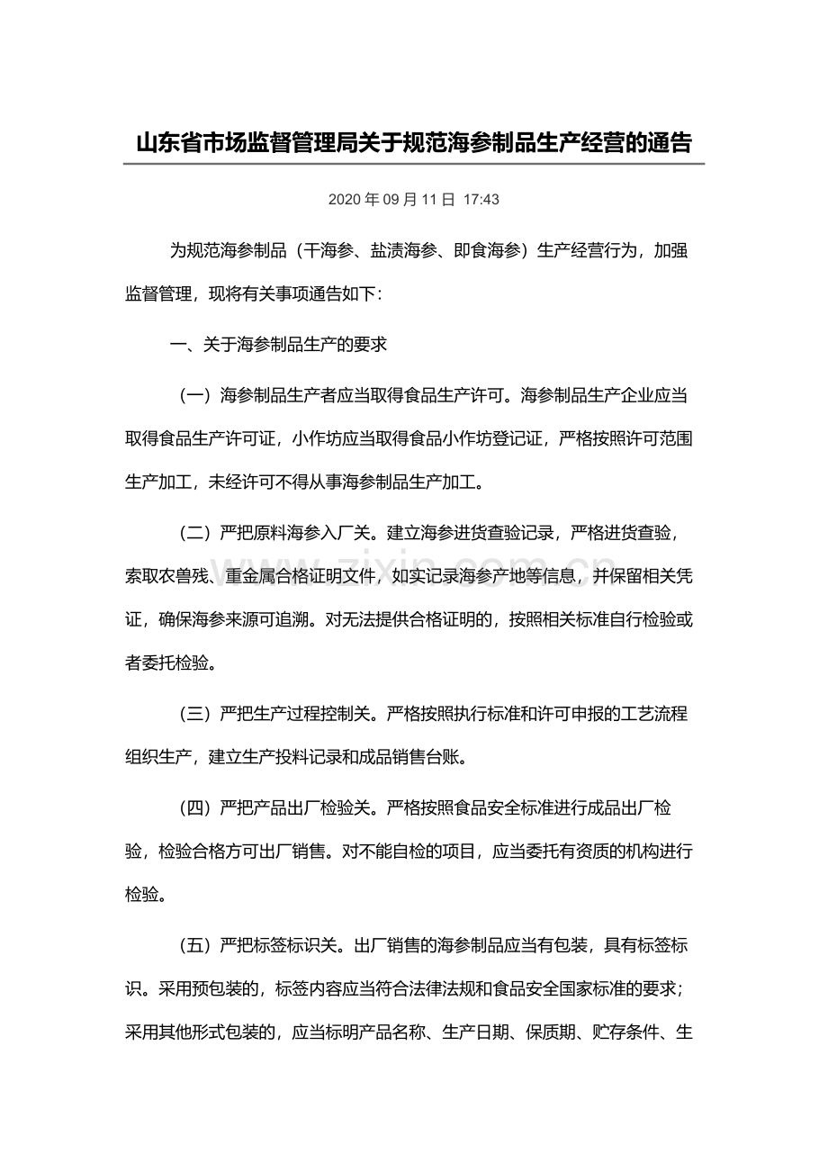 关于规范海参制品生产经营的通告-山东省市场监督管理局.pdf_第1页