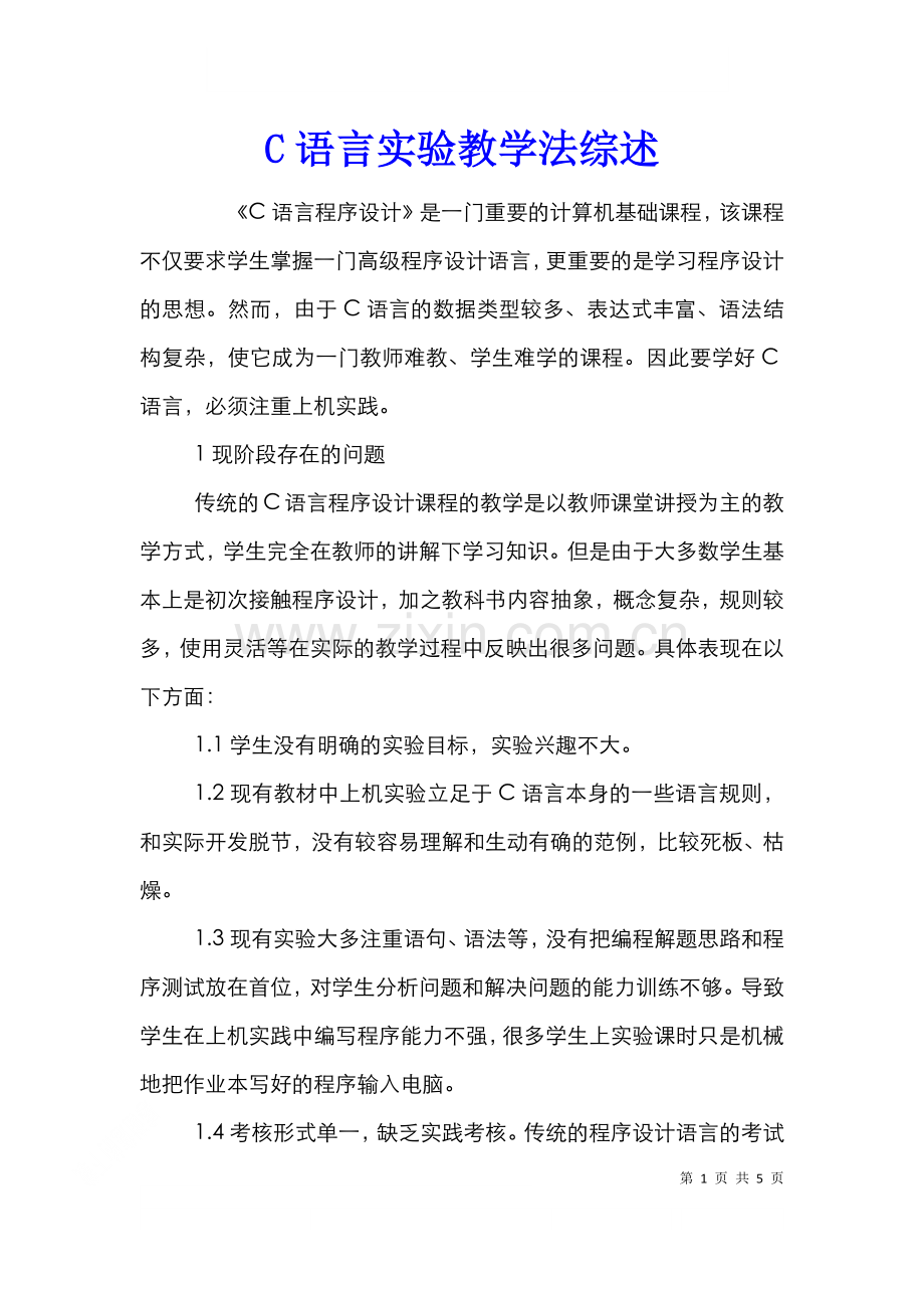 C语言实验教学法综述.doc_第1页