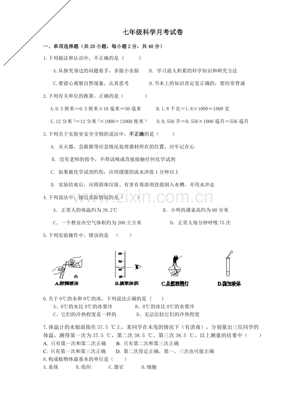 七年级上册科学月考试卷1公开课教案教学设计课件案例试卷题.docx_第1页